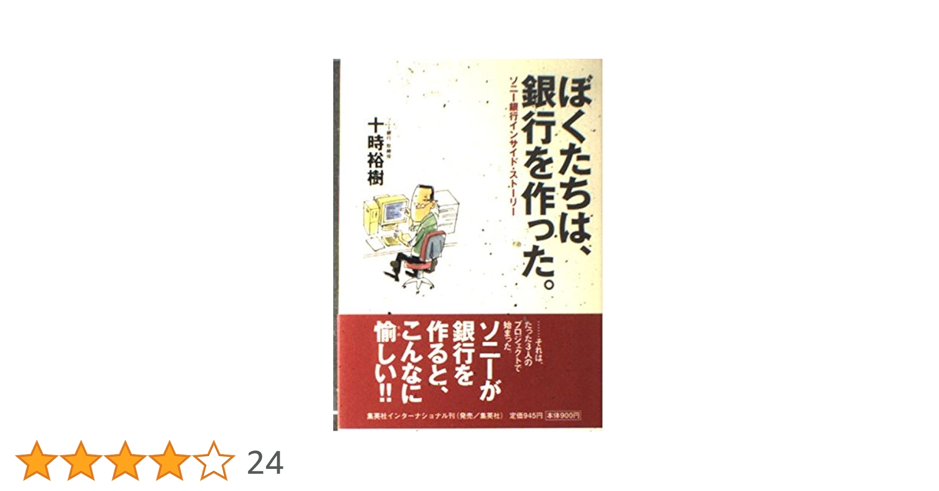 【中古】 ぼくたちは、銀行を作った。 ソニー銀行インサイド・ストーリー/集英社インターナショナル/十時裕樹 Amazon.co.jp: ぼくたちは、銀行を作った。 ソニー銀行